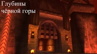 Где находится вход в подземелье "Глубины черной горы"? Where is the dungeon "Blackrock Depths"?