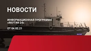 Новостной выпуск в 12:00 от 04.02.21 года. Информационная программа «Якутия 24»