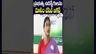 ప్రభుత్వ ఉద్యోగులను మోసం చేసిన జగన్‌ | వైఎస్ షర్మిల