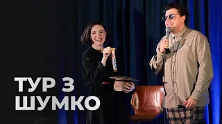 ТУР З ШУМКО. Дніпро,Кременчуг,Запоріжжя