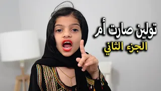 تولين صارت أم  لمدة يوم كامل !! ضربت عيالها  😱😂