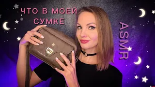 АСМР, Что В Моей Новой Сумке, тихий голос / ASMR, What is in my bag, soft spoken