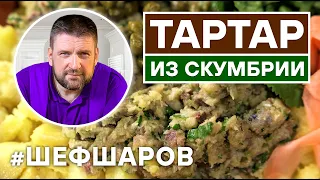 РУССКИЙ НАРОДНЫЙ ТАРТАР ИЗ СКУМБРИИ