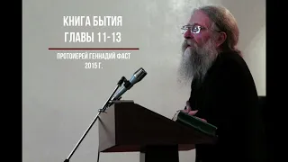Бытие. 11-13 главы. Протоиерей Геннадий Фаст