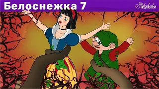 Белоснежка И Лесная Фея - эпизод 7 | Сказки для детей и Мультик