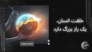 خلقت انسان، یک راز بزرگ دارد | Creation