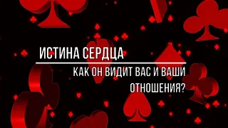 ИСТИНА СЕРДЦА. КАК ОН ВИДИТ ВАС И ВАШИ ОТНОШЕНИЯ?