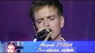 Андрей Губин - Моя последняя любовь