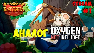 Ratopia ► Аналог Oxygen not included