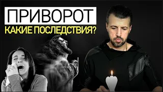 ПРИВОРОТ. Какие последствия приворота?