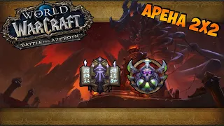 Арена 2х2 Фаер маг и Мути Рога | WoW BFA 8.3