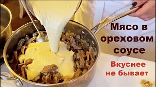 Меню на Новый Год 2024 Мясо в Ореховом Соусе Самое вкусное Нежнейшая говядина Секрет от Шефа Маруси