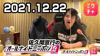 【MixChannel】佐久間宣行のオールナイトニッポン0(ZERO) 2021年12月22日 +アフタートーク