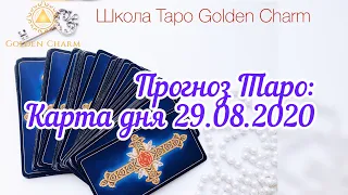 Карта дня 29.08.2020/ Прогноз на день/ ОНЛАЙН ГАДАНИЕ/ Школа Таро Golden Charm