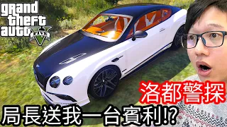 【Kim阿金】洛都警探#28 局長說訂閱數到了 要送我一台賓利!?《GTA 5 Mods》