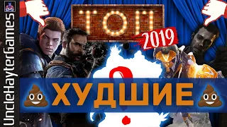 ТОП-5 ХУДШИЕ ИГРЫ 2019