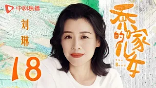 乔家的儿女 第18集 （白宇、宋祖儿、毛晓彤、张晚意 领衔主演）