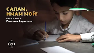 Салам, имам мой! Salam my imam! سلام یا مهدی  سلام فرمانده