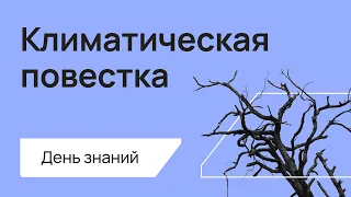 BRIF'21 КПМГ, Климатическая повестка в мире