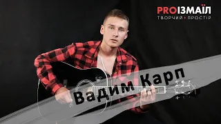 Вадим Карп: акустическая музыка Измаила