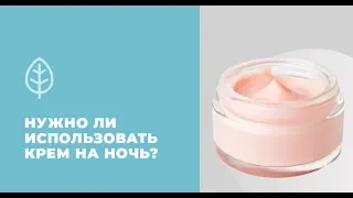 Нужно ли на ночь использовать крем?