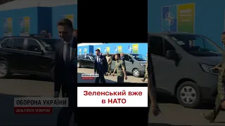 ❗️❗️ Президент України вже прибув на саміт НАТО!