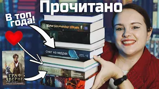 Огромное ПРОЧИТАННОЕ, книги на 10/10 и в ТОП ГОДА! | О прочитанном #100