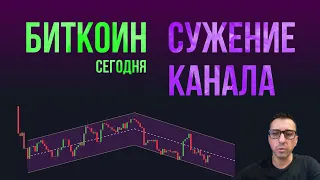 БИТКОИН СУЖЕНИЕ КАНАЛА