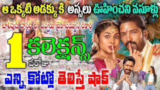 Aa Okkati Adakku  Movie 1st day Collections| Aa Okkati Adakku Day 1 Collections| Aa Okkati Adakku|