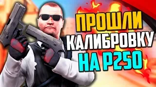 ПРОШЛИ КАЛИБРОВКУ НА P250 В CS:GO🔥 КАКОЕ ЗВАНИЕ ДАЛИ?