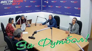 ГТРК ЛНР. Радио Вести Плюс. Программа «Здесь и сейчас». Выпуск от 19.01.2022