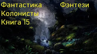 Фантастика Колонисты Фэнтези Книга 15