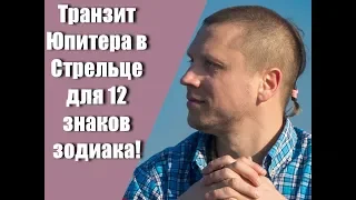 ТРАНЗИТ ЮПИТЕРА В СТРЕЛЬЦЕ ДЛЯ 12 ЗНАКОВ ЗОДИАКА!