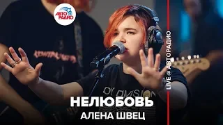 Алена Швец - Нелюбовь (LIVE @ Авторадио)