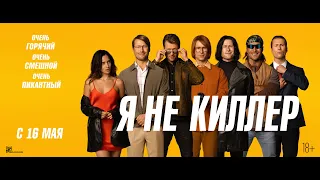 Трейлер фильма "Я не киллер"