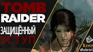 Tomb Raider прохождение лагерь  “Защищённый уступ“ 3