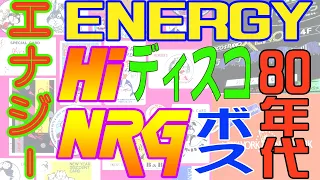 エナジー！ENERGY！！HI-NRG！！！Early 80's ハイエナジーたっぷり