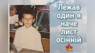 Лежав один я наче лист осінній 🎵🍁