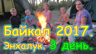 Отдых на Байкале 2017г. - Энхалук. 3 день. Душ, бандиты, купаемся и др. (07.17г.) Семья Бровченко.