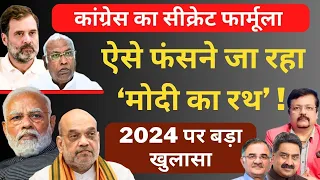 ऐसे फंसने जा रहा Modi का रथ ! Congress का सीक्रेट फार्मूला | Deepak Sharma | Rahul | Amit Shah |