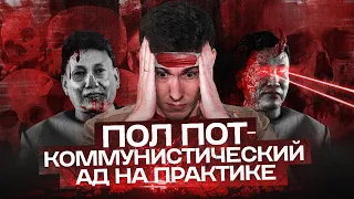 ПОЛ ПОТ И КРАСНЫЕ КХМЕРЫ: коммунистический ад на практике