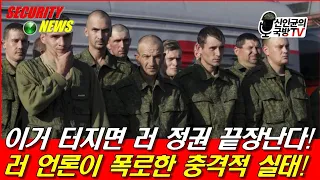 핵폭탄급! 러 언론이 폭로한 러시아군 실태!