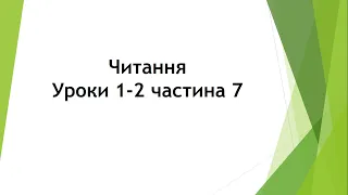 Читання (уроки 1-2 частина 7) 2 клас "Інтелект України"