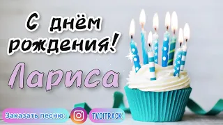 Песня в подарок 🎁 с днём рождения Лариса поздравление в подарок | про имя