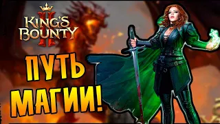 ПУТЬ МАГИИ! |1| King's Bounty II