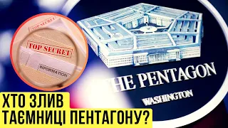 Хто злив секретні документи Пентагону? Чи це завадить контрнаступу? / Без цензури / Цензор.НЕТ