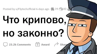 Что является ЗАКОННЫМ, но в жизни КРИПОВО?