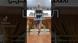 УРОК ШАФЛ КАК НАУЧИТЬСЯ ТАНЦЕВАТЬ SHUFFLE DANCE / РАЗБОР БАЗОВЫХ ДВИЖЕНИЙ ТАНЦА ИЗ ТИК ТОК 2021.