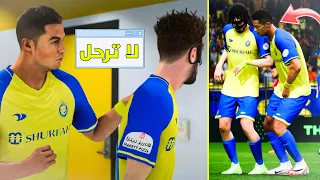 مهنة لاعب | الرقصة الأخيرة مع كريستيانو رونالدو 💔 فيفا 24 FC