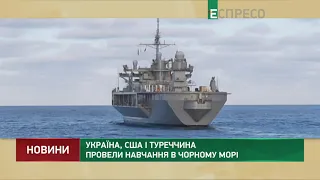 Україна, США і Туреччина провели навчання в Чорному морі